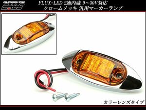 12V/24V 小型 汎用 LEDマーカーランプ アンバー F-140