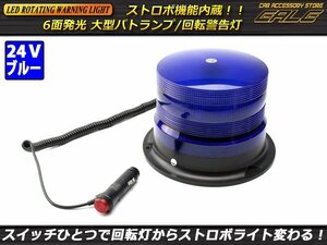 DC24V用 大型LEDパトランプ ストロボモード付き ブルー P-242