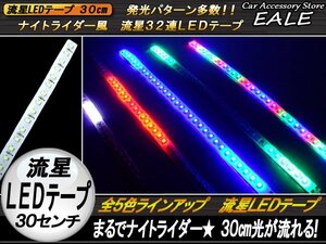 光が躍る ナイトライダー風 流星LEDテープ 30cm ブルー P-108