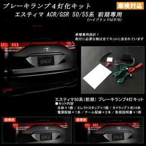 エスティマ ACR/GSR 50系前期 ブレーキランプ4灯化キット P-307