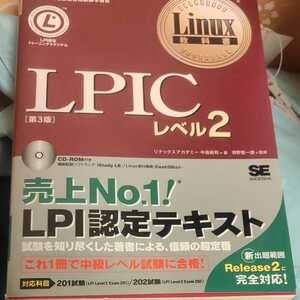 LPIC レベル2　LPI認定テキスト