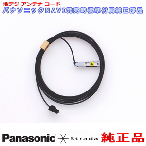 Panasonic パナソニック純正部品 CN-RA03D CN-RA03WD 地デジ アンテナ コード A 新品 (514A