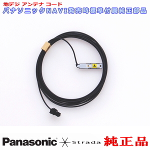 Panasonic パナソニック純正部品 CN-RA06D CN-RA06WD 地デジ アンテナ コード A 新品 (514A