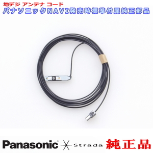 Panasonic パナソニック純正部品 CN-RA04D CN-RA04WD 地デジ アンテナ コード B 新品 (514B