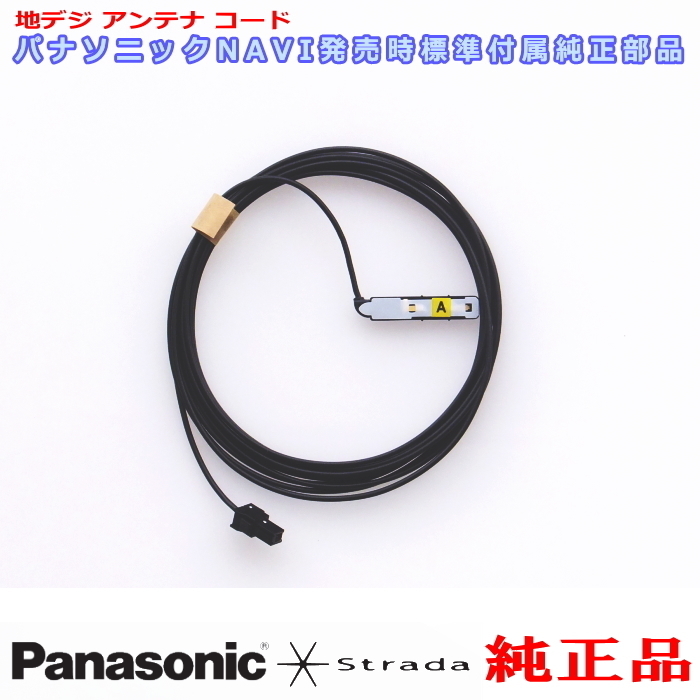 Panasonic パナソニック純正部品 CN-RA07D CN-RA07WD 地デジ アンテナ コード A 新品 (514A