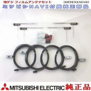 地デジ TV フィルム アンテナ コード Set MITUBISHI NR-MZ300PREMI 純正品 (M05