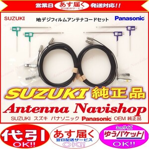 パナソニック OEM スズキ 純正 NAVI CQ-UZ02JOCJ 地デジ TV フィルム アンテナ コード Set (523