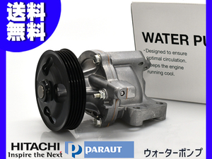 スクラム DG64V ウォーターポンプ 車検 交換 国内メーカー 日立 HITACHI H17.9～ 送料無料