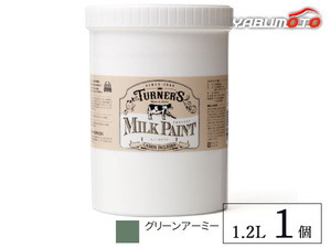 ミルクペイント グリーンアーミー 1.2L 1缶 水性 気軽にDIY 素材にこだわった本格ペイント ターナー色彩 MK120042