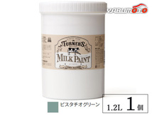 ミルクペイント ピスタチオグリーン 1.2L 1缶 水性 気軽にDIY 素材にこだわった本格ペイント ターナー色彩 MK120040_画像1