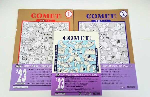 最新 2023 COMET コメット　数研出版　改訂版　学習ノート　ワークブック　英単語　改訂版　改訂　1 2 LEAP