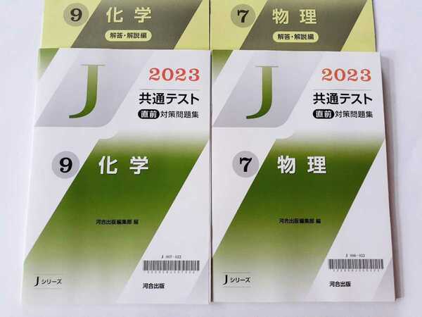 2023 Jシリーズ 化学 物理 河合塾 J 共通テスト 直前演習 パワーマックス パックV ２０２３ 直前対策問題集　直前　対策問題集