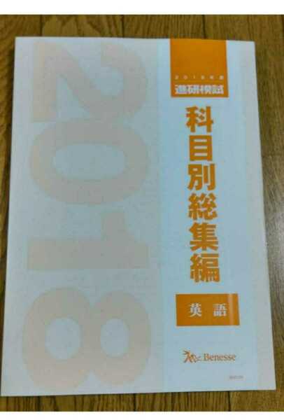 2018 科目別総集編 英語 2018年 進研模試 ベネッセ マーク 記述 総合学力テスト 駿台 河合塾 代ゼミ Z会 模試過去問 全統 共通テスト模試