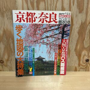 A11G4-221228 レア［山と渓谷 京都・奈良　歩く地図特集］