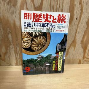 A11G4-221228 レア ［歴史と旅　徳川将軍列伝　昭和51年9月］徳川三百年と将軍家　将軍家を支えた人々