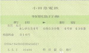 平成３年５月４日　小田急電鉄特別急行券　あしがら５４号町田→新宿　５月３日町田駅発行