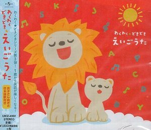 ■ わくわくどきどき えいごうた ( お子さん向きの日本語訳付き ) 新品 未開封 CD 即決 送料サービス ♪