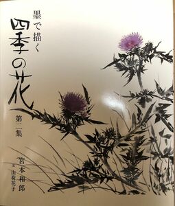 墨で描く四季の花　第ニ集　宮本和郎