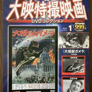 『大怪獣ガメラ（1965年）』 DVD未開封 大映特撮映画DVDコレクション No.1の画像1