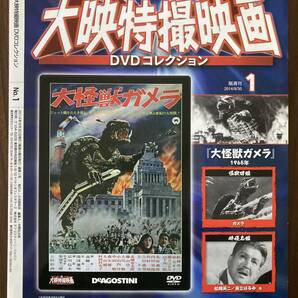 『大怪獣ガメラ（1965年）』 DVD未開封 大映特撮映画DVDコレクション No.1の画像2