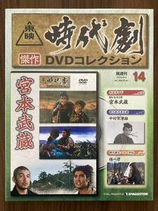 『宮本武蔵（昭和36年公開）』　DVD未使用　東映時代劇傑作DVDコレクション No.14　中村錦之助 丘さとみ ほか