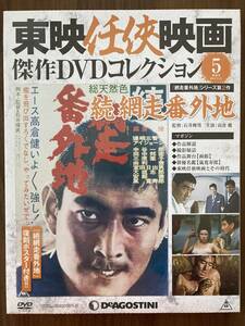 パック未開封DVD　『続 網走番外地』　高倉健　監督・石井輝男　東映任侠映画傑作DVDコレクション５