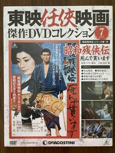 パック未開封DVD　『昭和残侠伝　死んで貰います』　高倉健　藤純子　池部良　監督・マキノ雅弘　東映任侠映画傑作DVDコレクション７ 