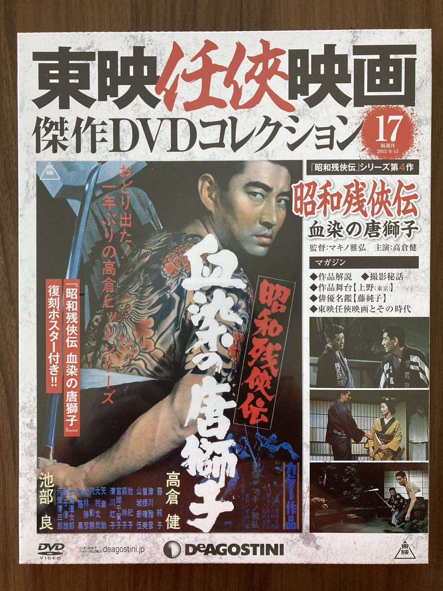 隔週刊 東映任侠映画傑作DVDコレクション 第120号 (発売日