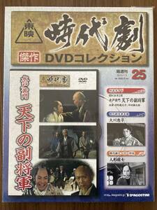 『水戸黄門　天下の副将軍（昭和34年公開）』　DVD未使用　東映時代劇傑作DVDコレクション No.25　月形龍之介　中村錦之助　ほか