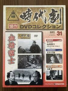 『血槍富士（昭和30年公開）』　DVD未使用　東映時代劇傑作DVDコレクション No.31　監督・内田吐夢　片岡千恵蔵　月形龍之介 ほか