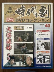 『大菩薩峠　第二部（昭和33年公開）』　DVD未使用　東映時代劇傑作DVDコレクション No.40　片岡千恵蔵 中村錦之助 ほか