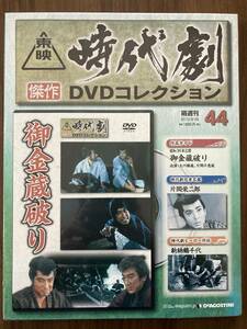 『御金蔵破り（昭和39年公開）』　DVD未使用　東映時代劇傑作DVDコレクション No.44　監督・石井輝男　片岡千恵蔵 大川橋蔵　ほか