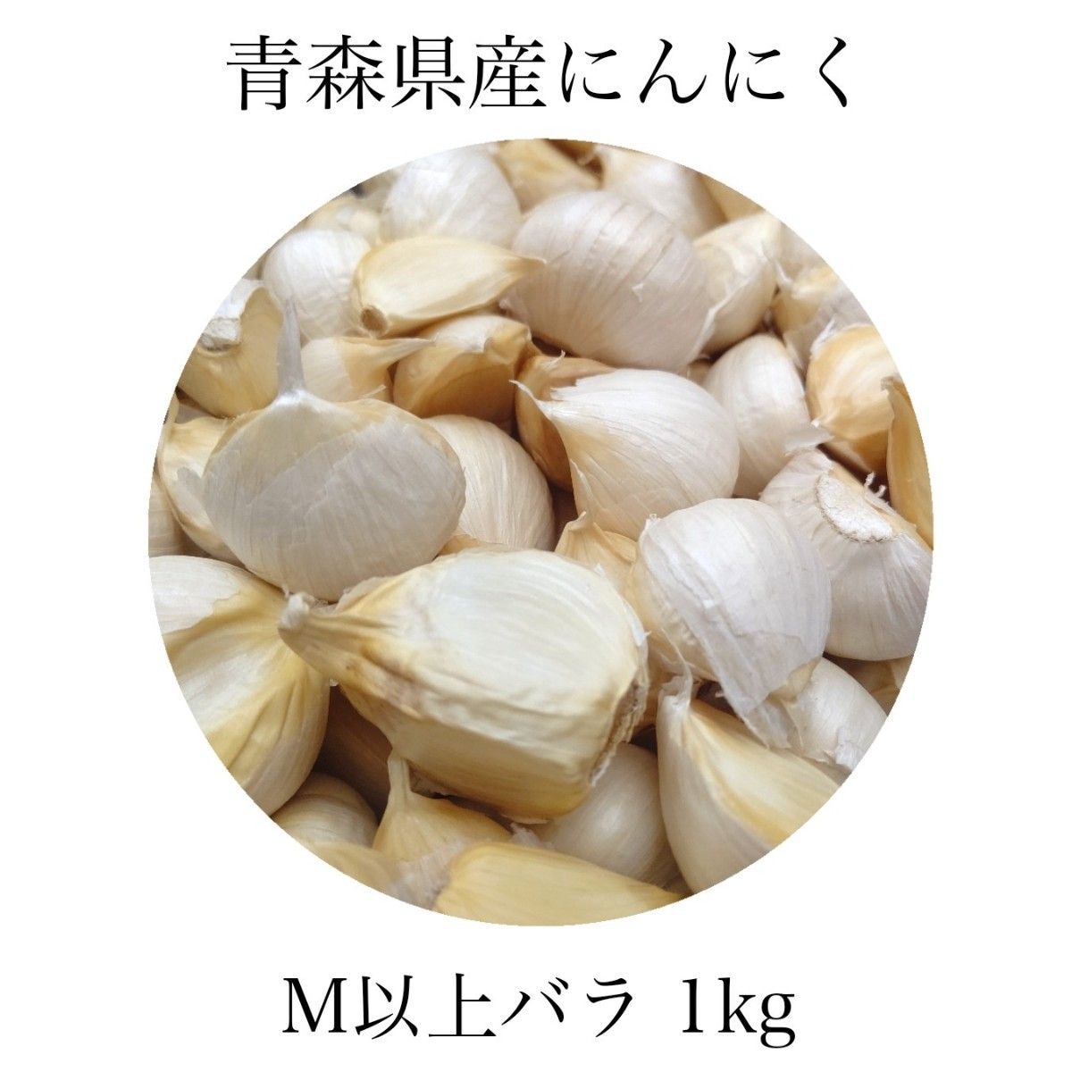 青森県産にんにく２０ｋｇ M ニンニク２０キロ 福地ホワイト６片種 訳