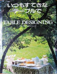 いつもすてきなテーブルで/TABLE DESIGNING■家庭画報編集部■世界文化社/昭和62年/初版