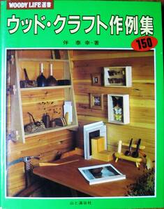 ウッド・クラフト作例集150■伴泰幸■山と渓谷社/1983年/初版