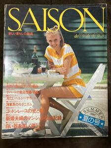 K190-22/SAISON de non-no 1981年7月 No.24 藤家具のモダニズム コットンレースの光と影 新婚夫婦のマンション改造記録