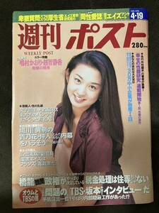 K191-23/週刊ポスト 1996年4月19日 嶋村かおり 越智静香 