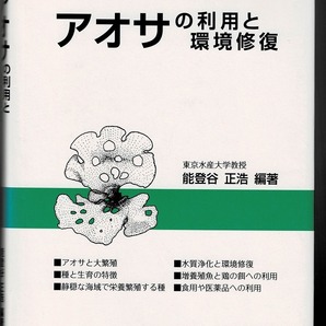 即決 送料無料 アオサの利用と環境修復 能登谷正浩 成山堂書店 平成11年 水質浄化 食用 医薬品 増養殖魚 栄養繁殖 天然のリサイクル資源