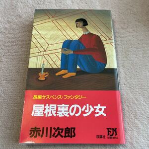 屋根裏の少女　赤川次郎