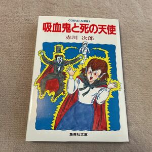 吸血鬼と死の天使　赤川次郎　文庫