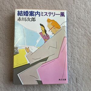 結婚案内ミステリー風　赤川次郎　文庫