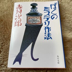 ぼくのミステリ作法　赤川次郎　文庫