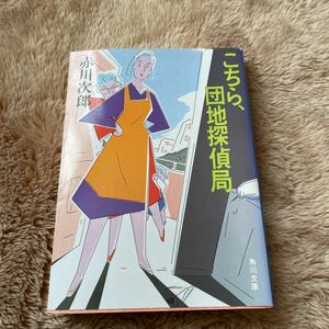 こちら、団地探偵局　赤川次郎　文庫