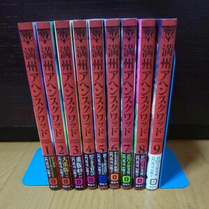 満州アヘンスクワッド　1-9巻セット 門馬司／原作　鹿子