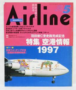 ■月刊エアライン AIRLINE No.215 1997年 5月号 空港情報1997 バックナンバー イカロス出版