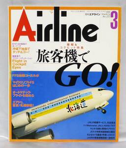 ■月刊エアライン AIRLINE No.237 1999年 3月号 操縦＆コックピット特集 旅客機でGO！ バックナンバー イカロス出版