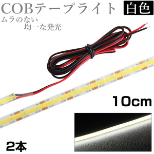 LED COB tape light 10cm 12V waterproof white base one-side terminal regular surface luminescence car automobile bike high luminance both sides tape 2 pcs set 