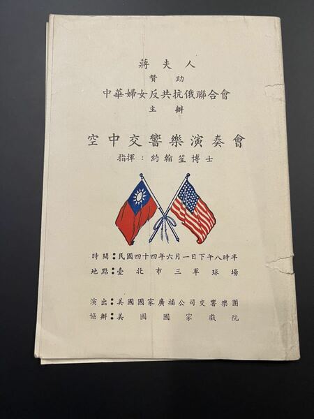 1955年 台湾 音楽 交響曲 冊子 パンフレット 中国語 アメリカ人 英語 台湾語 中正 介石 介石 蒋 チャン・チェシー TAIWAN CHINA USA