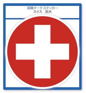 国籍マーク ステッカー スイス 巨大(横幅190mm) 1枚+