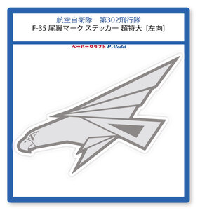 第302飛行隊 F-35 尾翼マークステッカー 超特大　左向 又は 右向